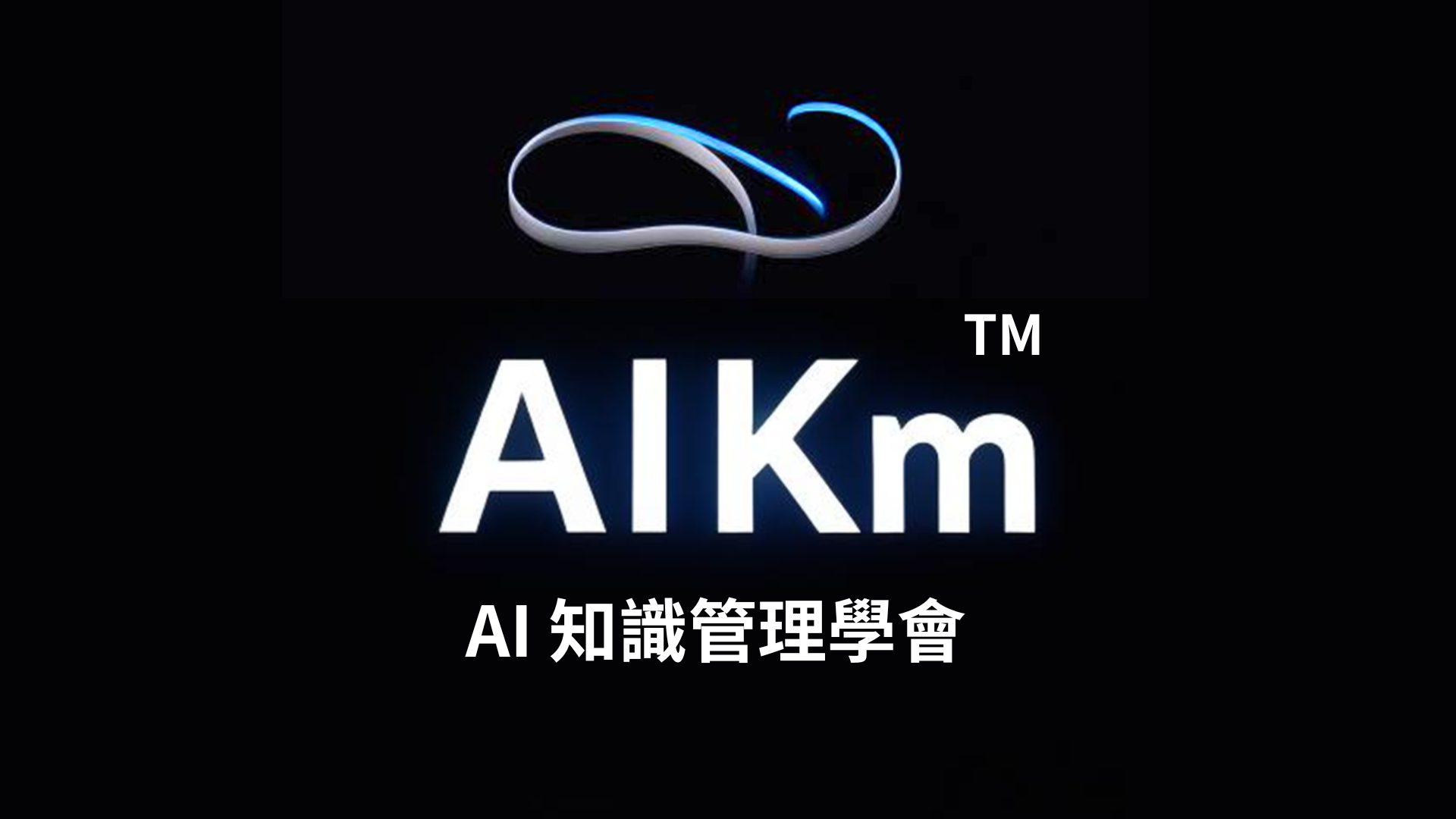 AIKm — AI 知識管理學會